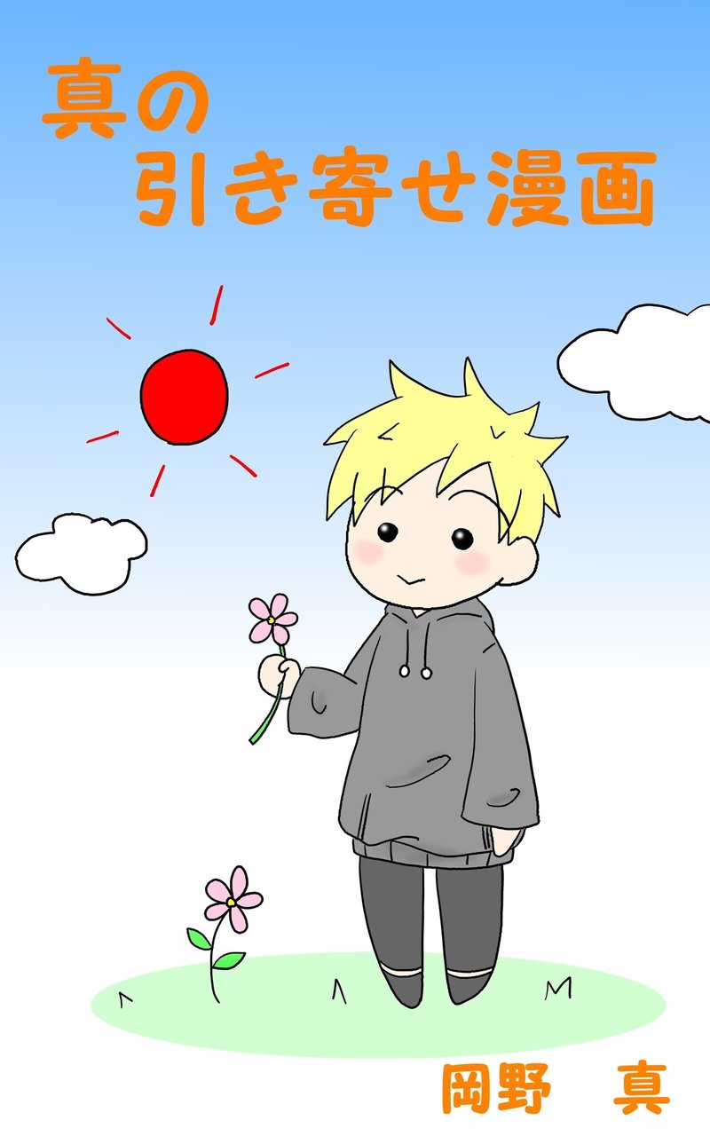 真の引き寄せ漫画 岡野 真 Note