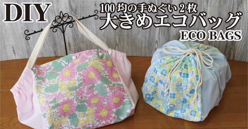 【簡単！100均の手ぬぐい2枚で】大きめエコバッグの作り方