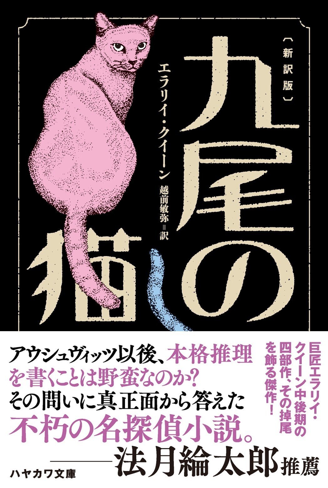 高質 ミステリ界の巨匠を代表する名作! エラリイ・クイーン『九尾の か行