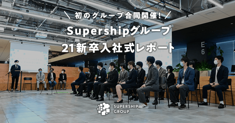 初のグループ合同開催！Supershipグループ21新卒入社式レポート