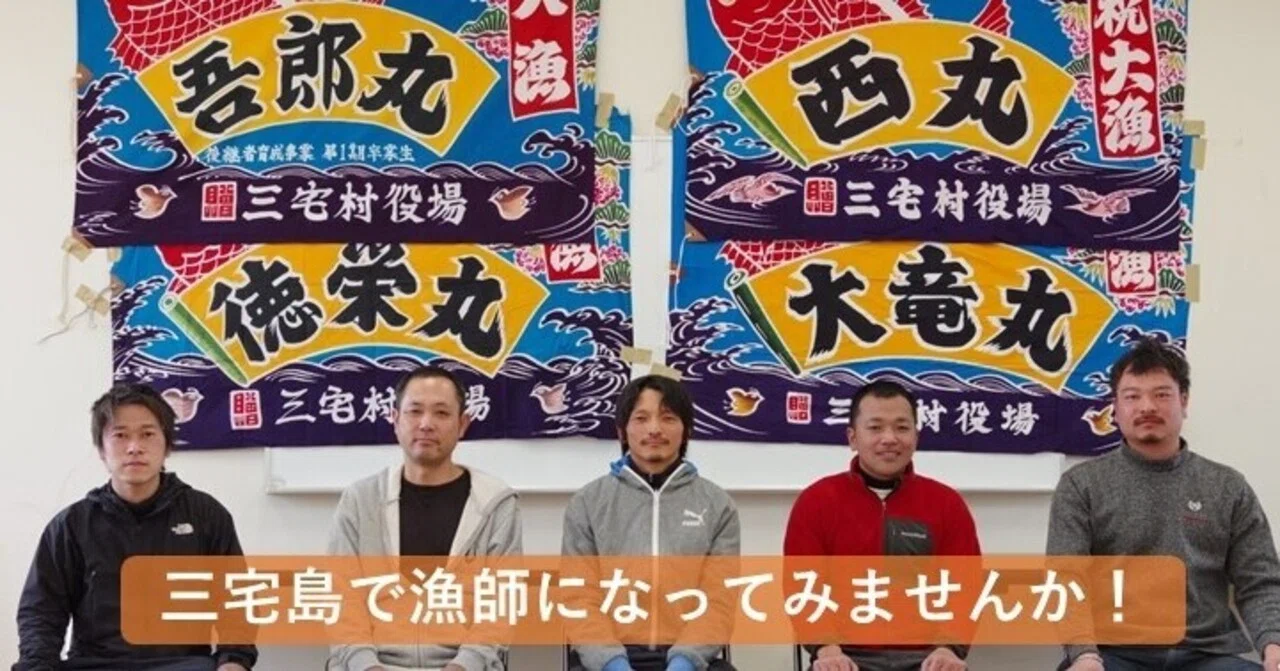 三宅島における漁業後継者確保育成の取組紹介② ―三宅島で漁業者にな