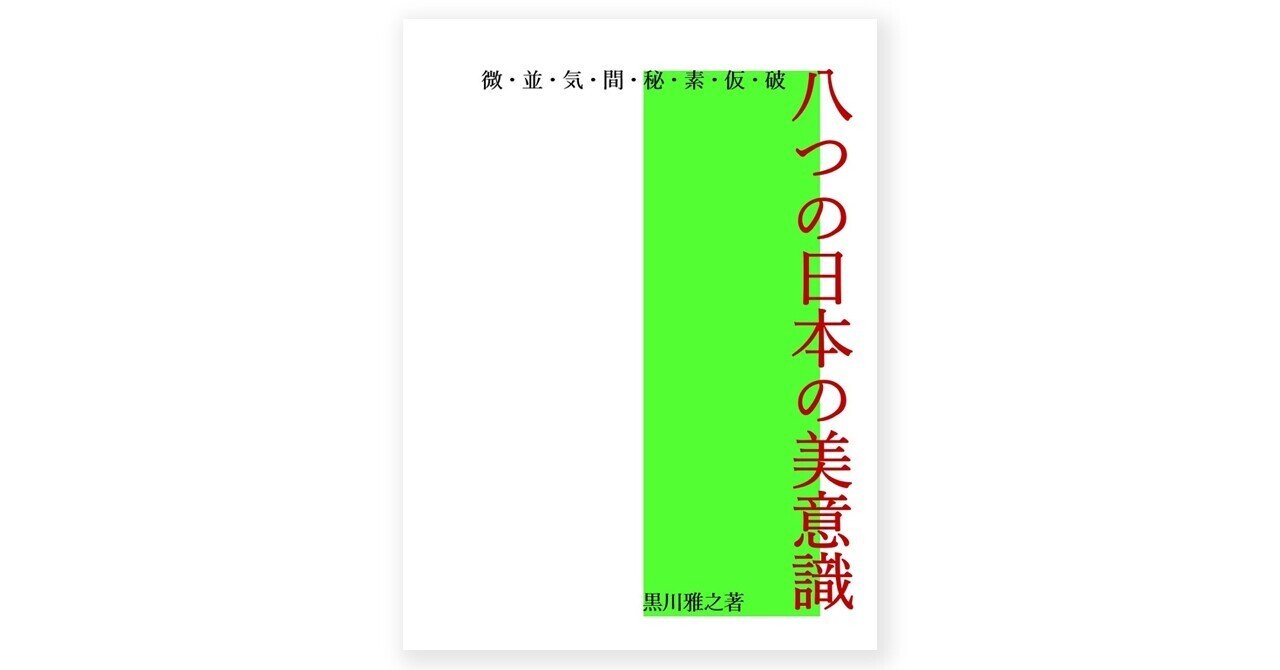 【中古】 八つの日本の美意識/講談社/黒川雅之 Amazon.co.jp: 八つの日本の美意識 : 黒川 雅之: Japanese Books