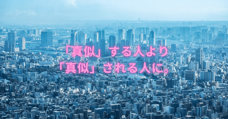 真似 する人より 真似 される人に シゲク 期間限定フォロバ100 note