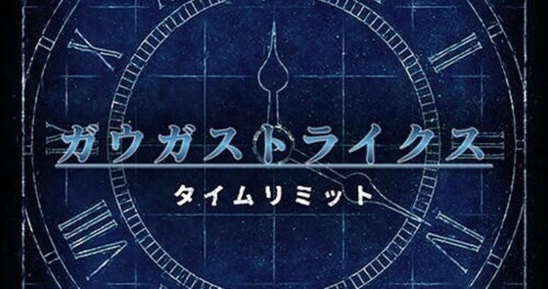 タイムリミット ガウガストライクス 歌詞耳コピ さりげな Note
