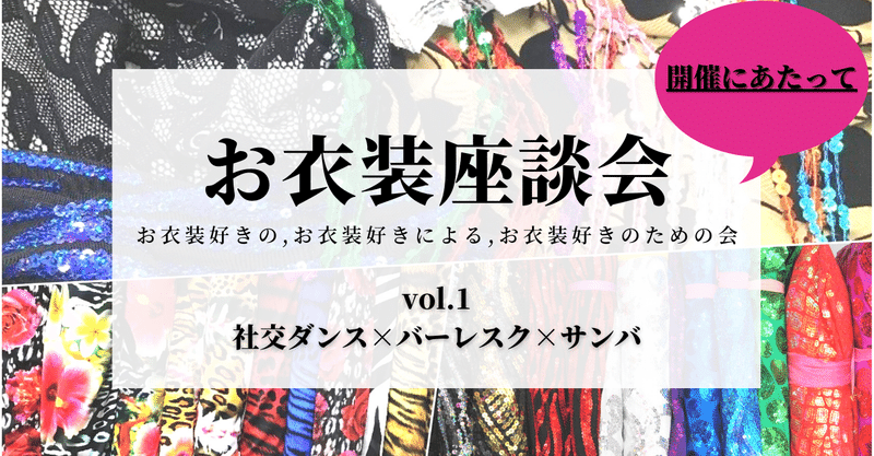 お衣装座談会を開催します！