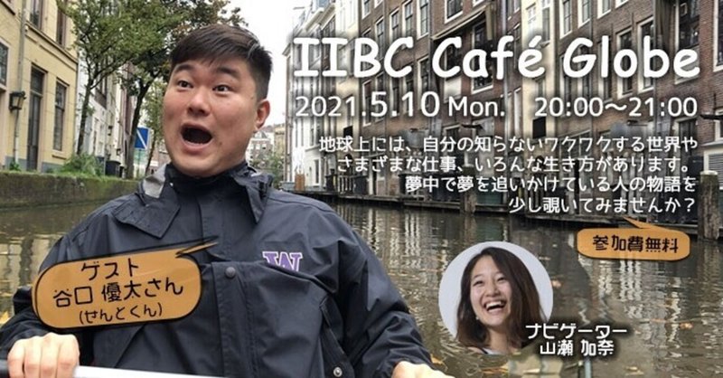 留学も、人生も、旅館経営も「ハプニング」！IIBC Cafe Globe #7 谷口 優太さん