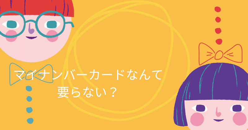 マイナンバーカードって？