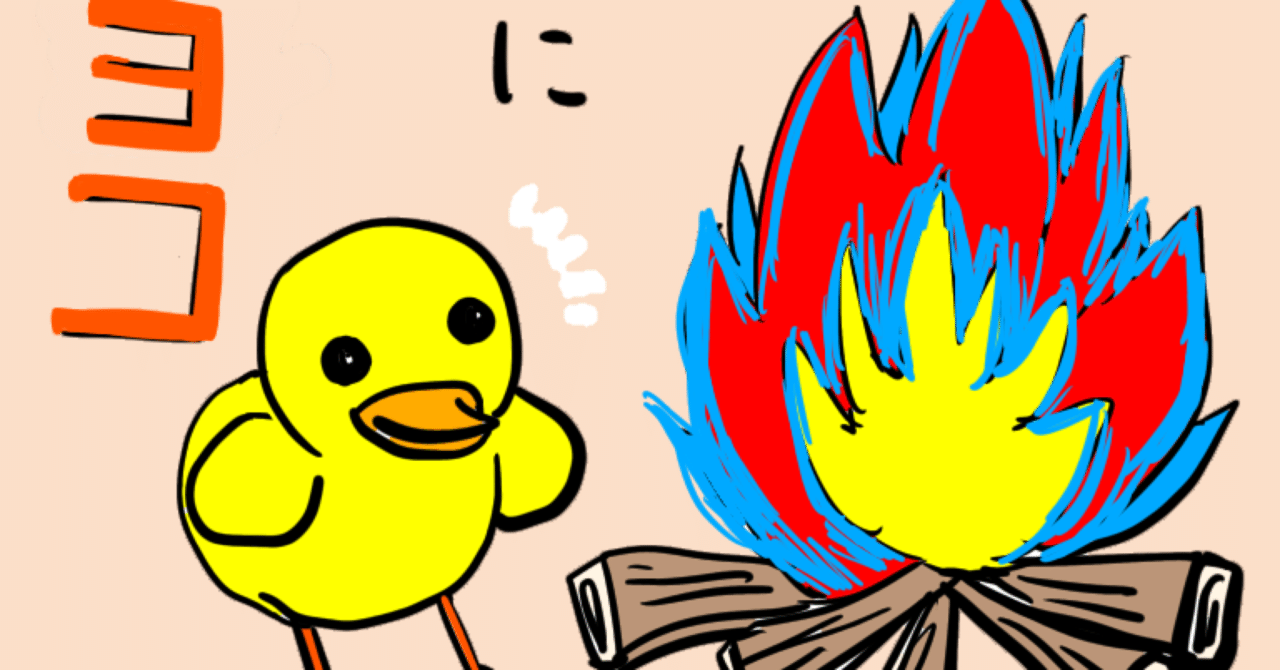 20 火！横に、ひよこ｜みらいのCreate