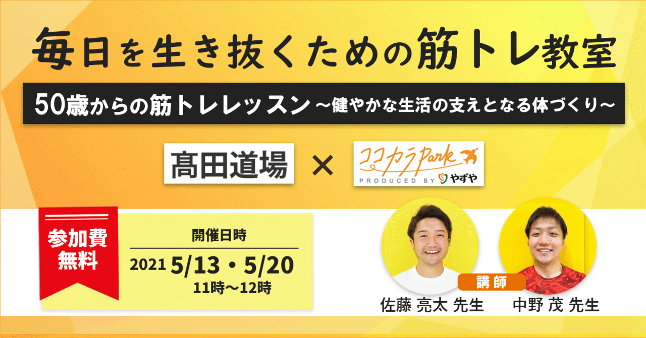 参加費無料 毎日を生き抜くための筋トレ教室 髙田道場 ココカラpark共同主催 ココカラpark byやずや