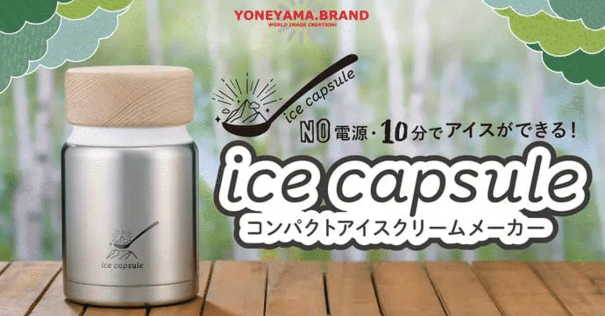 キャンプの主役襲来？どこでも10分でアイスが作れる！電源不要の
