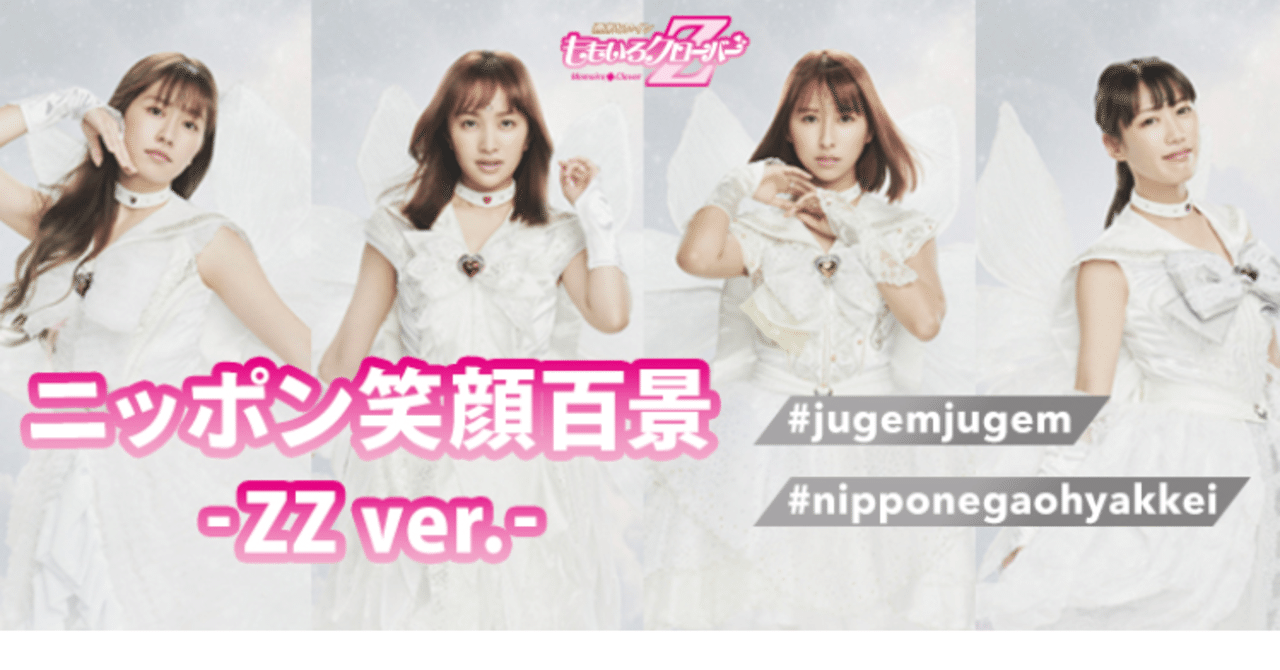 TikTok、世界で大ヒット中ももいろクローバーZ「ニッポン笑顔百景 -ZZ