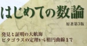 書記の読書記録#359『数学の女王 ―歴史から見た数論入門