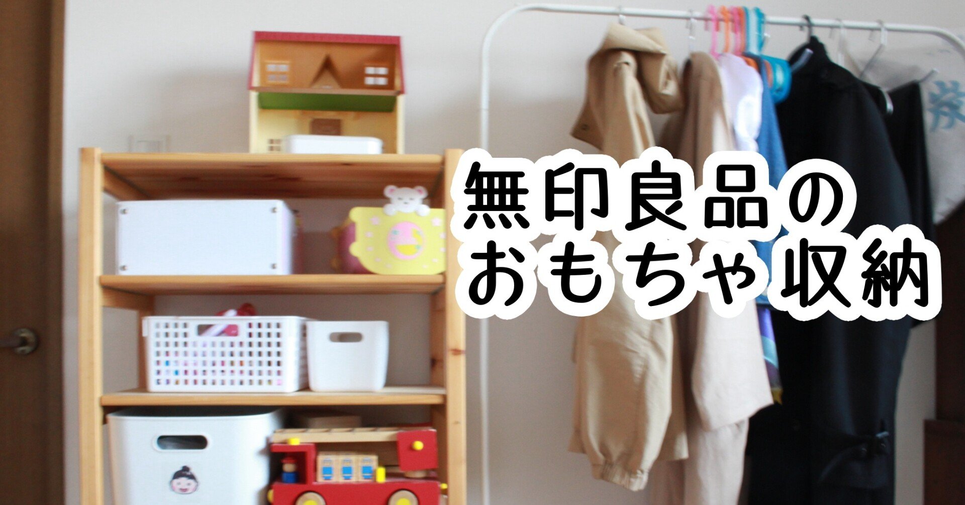 寝室ねるだけ もったいなーい 無印良品のおもちゃの収納で女子の秘密基地にしました Sayo Note 寝室ねるだけ もったいなーい 無印良品のおもちゃの収納で女子の秘密基地にしました Sayo Note