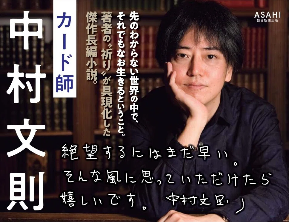 終了】中村文則『カード師』感想を募集します｜朝日新聞出版さんぽ