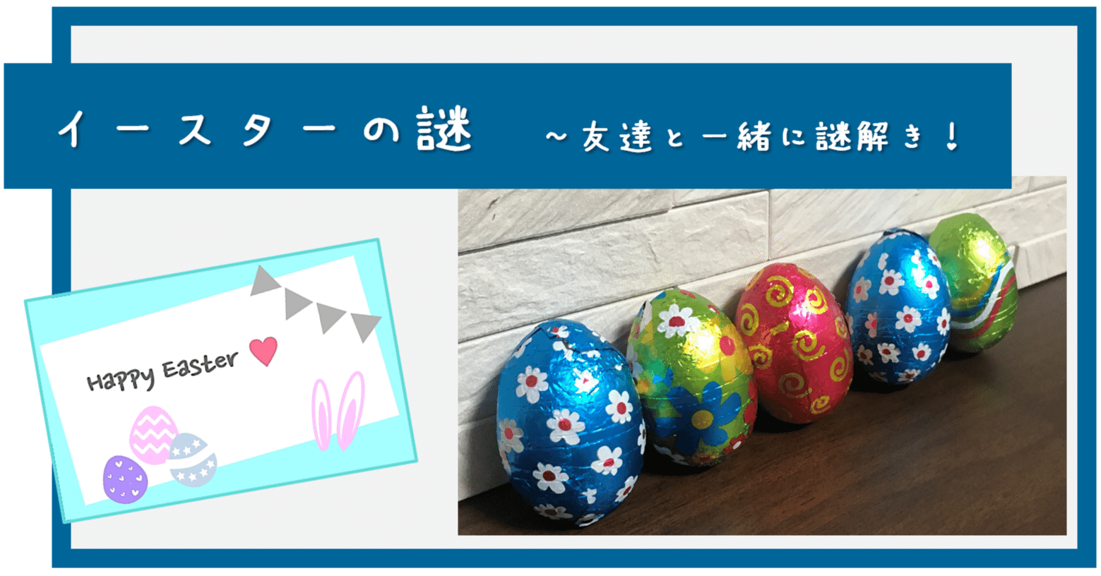 イースターの謎解き きー 息子の不登校から教育をのぞく Note イースターの謎解き きー 息子の不登校から教育をのぞく Note