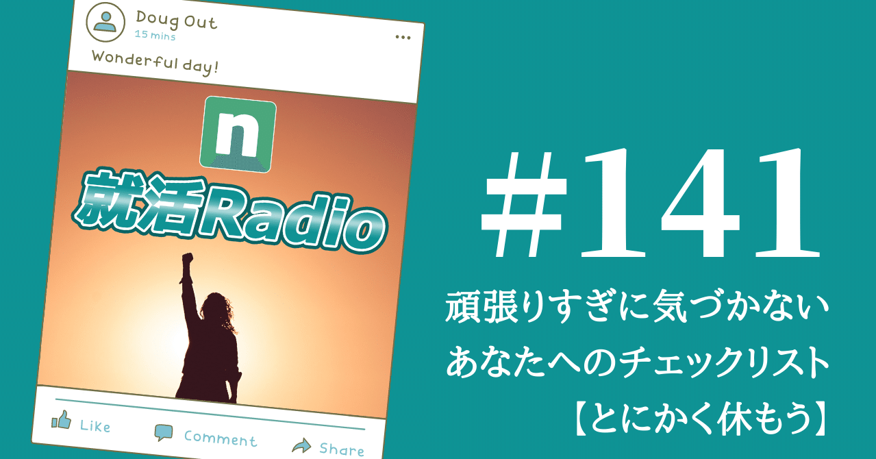 頑張りすぎに気づかないあなたへのチェックリスト とにかく休もう のりかわ 就活radio Note
