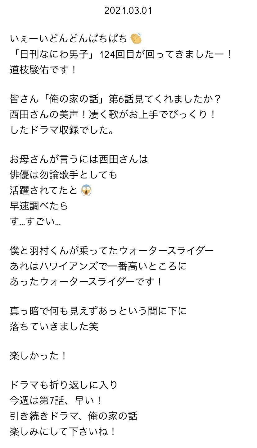 日刊なにわ男子 道枝駿佑 2021.03｜。｜note