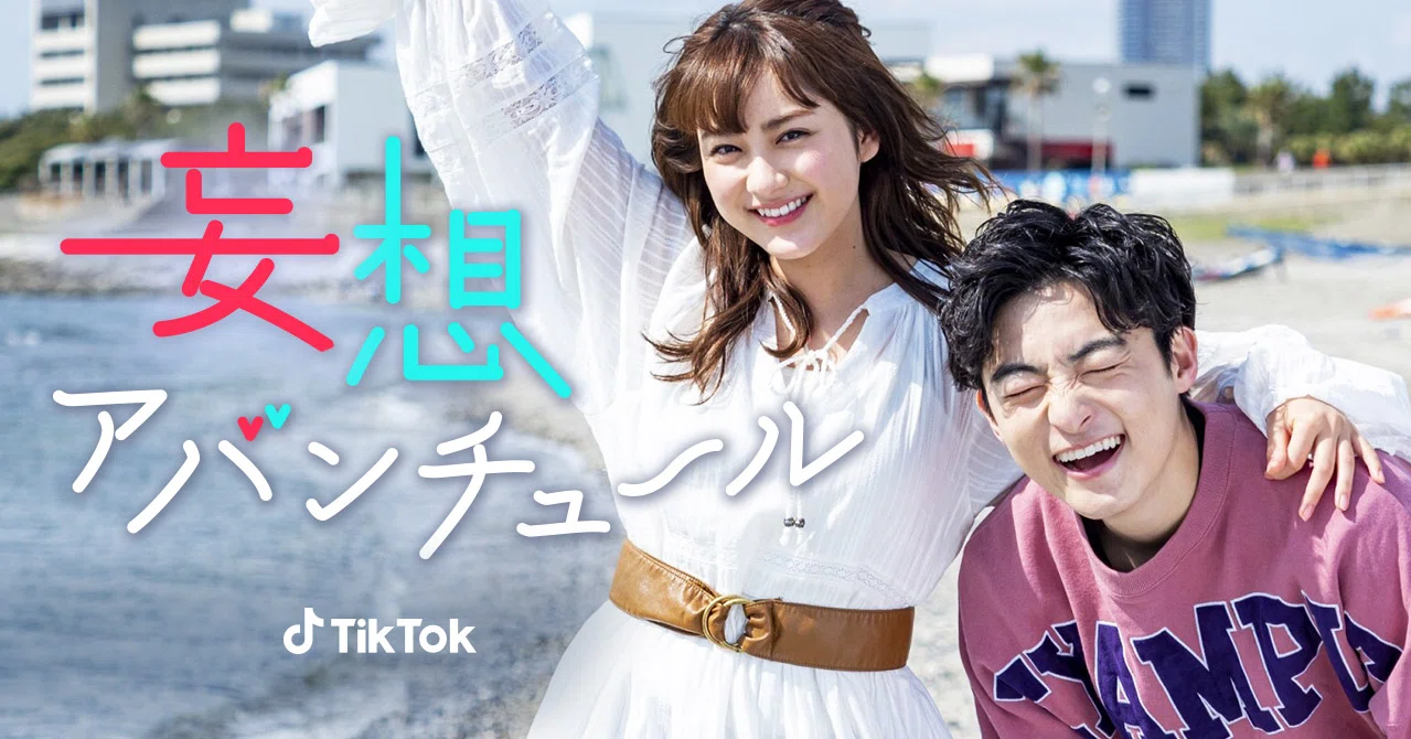 ホリプロ Tiktok Tiktokオリジナルドラマ 妄想アバンチュール 第二弾配信決定 主演は女優 平祐奈とtiktokクリエイター 修一朗 Tiktok Japan 公式 ティックトック Note