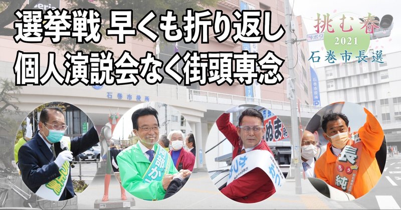 選挙戦 早くも折返し 遊説軸にアピール躍起 個人演説会なく街頭専念 石巻days 未来都市の生き方 Note