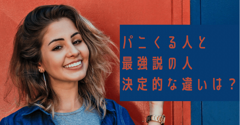 パニくる人と 最強説の人 決定的な違いは 檀浦聖徳 自分らしく幸せな起業を叶える Note パニくる人と 最強説の人 決定的な違いは 檀浦聖徳 自分らしく幸せな起業を叶える Note