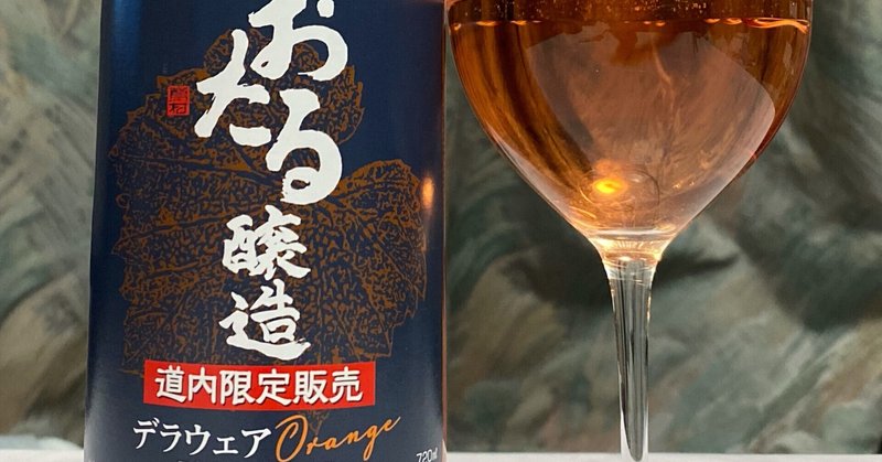 日本ワインレビュー
【北海道ワイン】おたるデラウェア Orange　2020