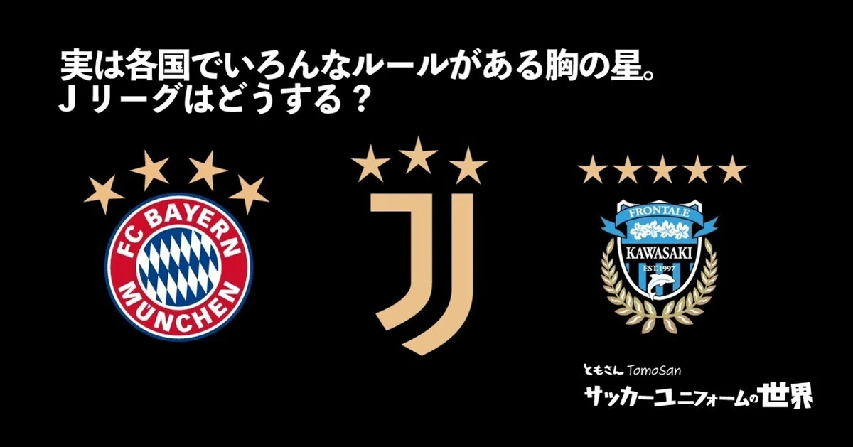 実は各国でいろんなルールがある胸の星。Jリーグはどうする?｜ともさん