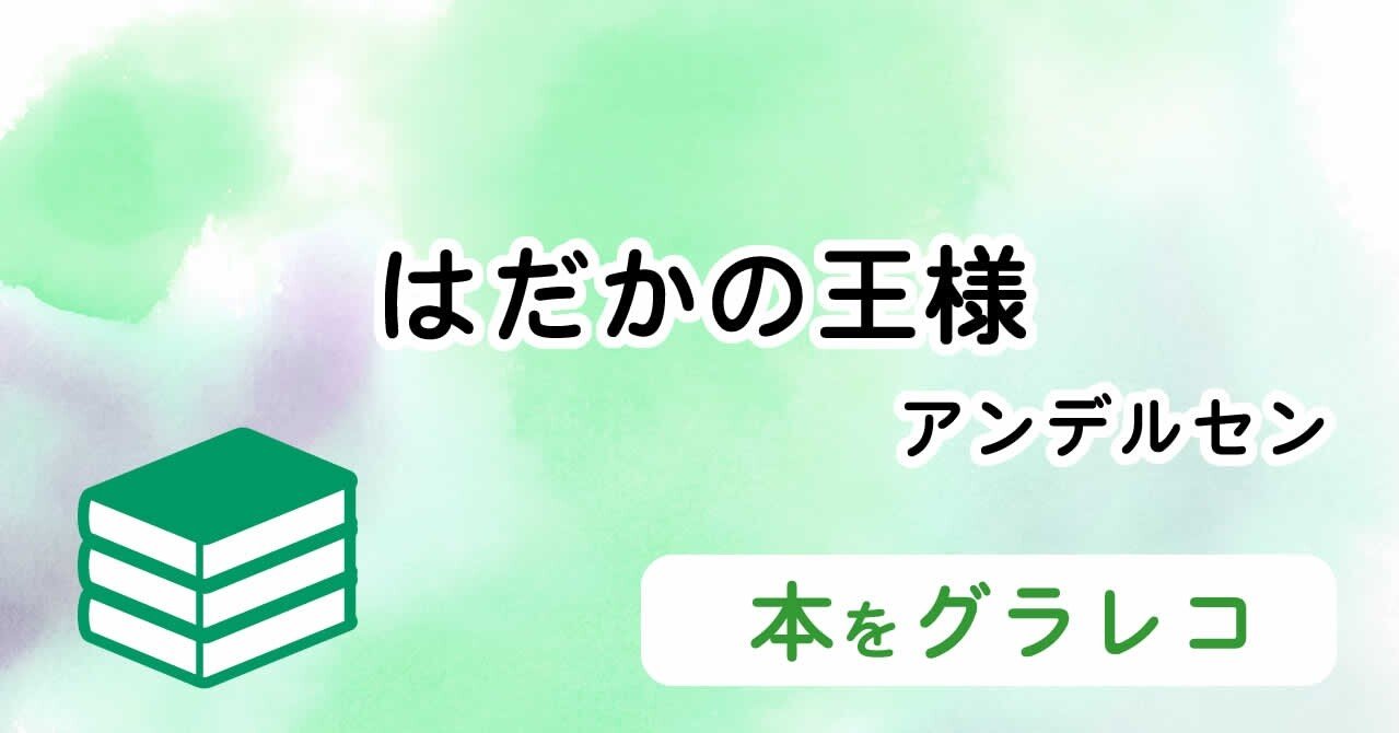 あらすじ はだか の 簡単 王様 はだか の