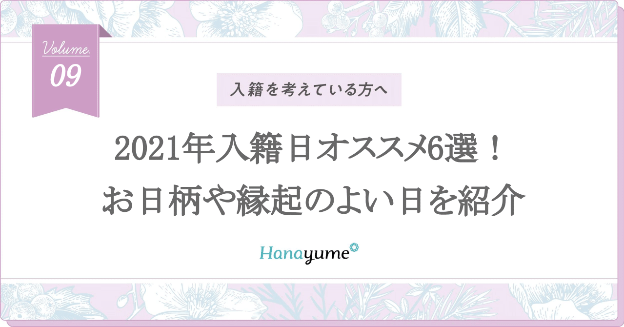 21年入籍日オススメ6選 お日柄や縁起のいい日を紹介 Hanayume ハナユメ Note