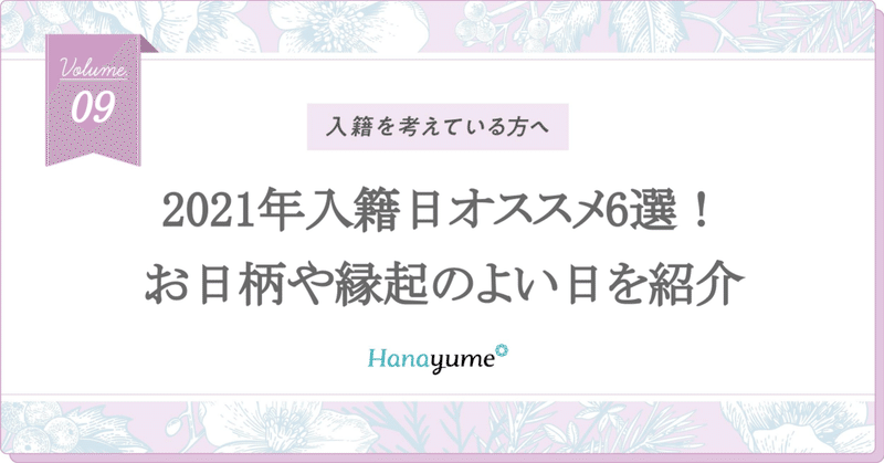 21年入籍日オススメ6選 お日柄や縁起のいい日を紹介 Hanayume ハナユメ Note 21年入籍日オススメ6選 お日柄や縁起のいい日を紹介 Hanayume ハナユメ Note
