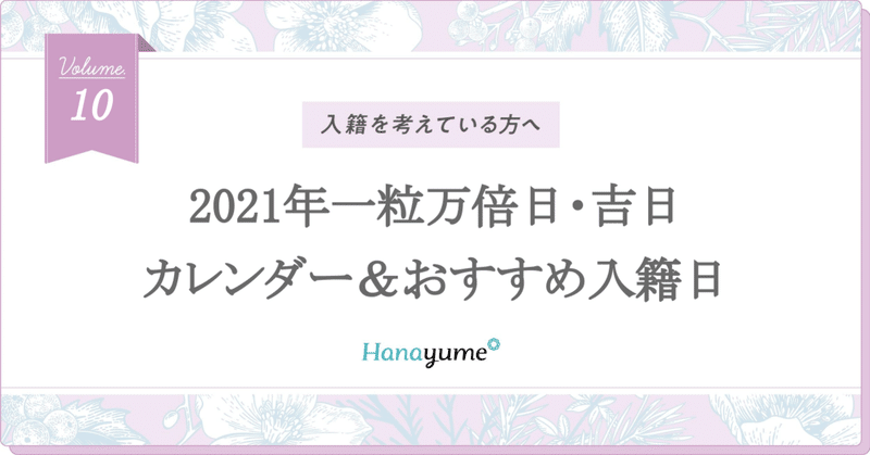 すぐわかる 21年の一粒万倍日 吉日カレンダー おすすめ入籍日 Hanayume ハナユメ Note すぐわかる 21年の一粒万倍日 吉日カレンダー おすすめ入籍日 Hanayume ハナユメ Note