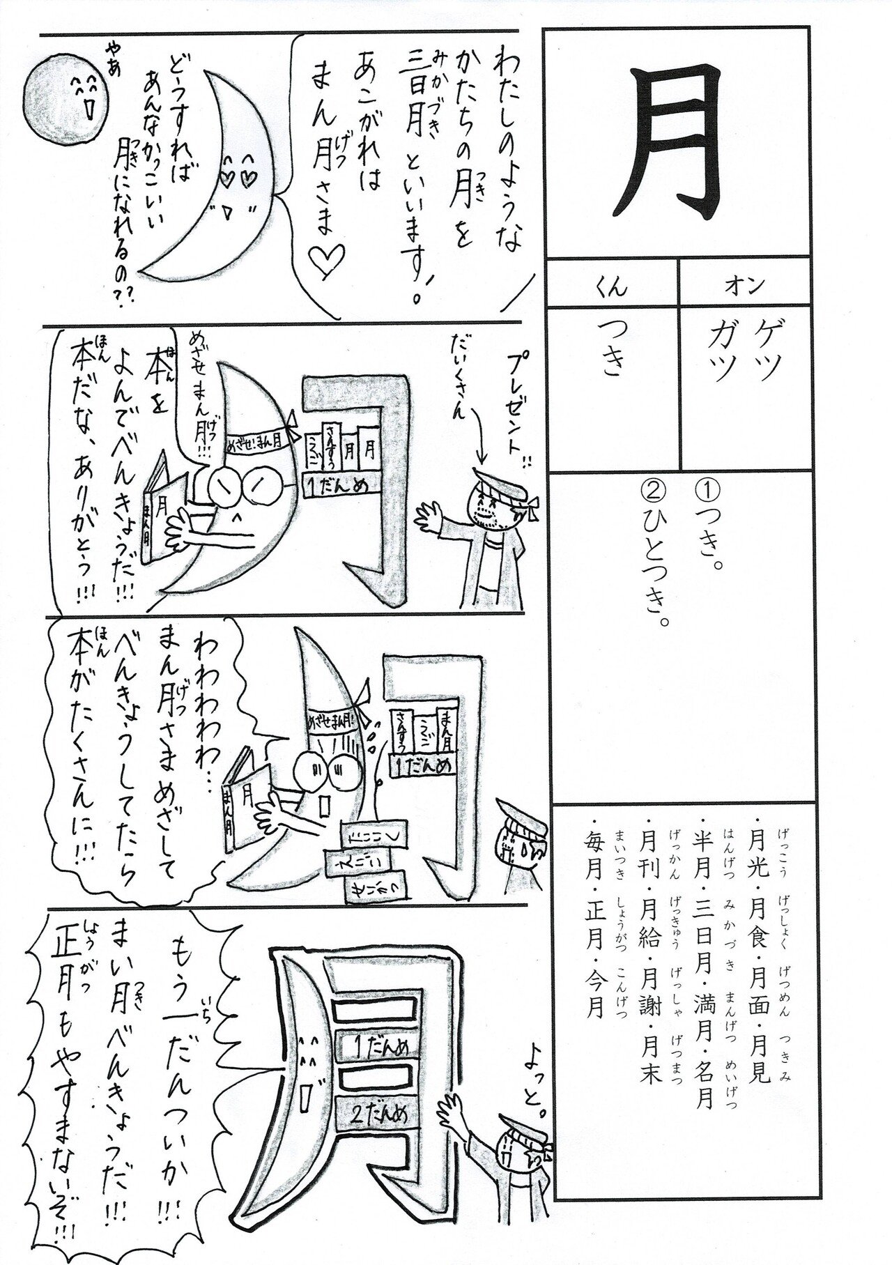 漢字四コマ漫画 小１ 漢字検定１０級の漢字 月 はこうやって覚えようの巻 Sun Sunny D01 Note