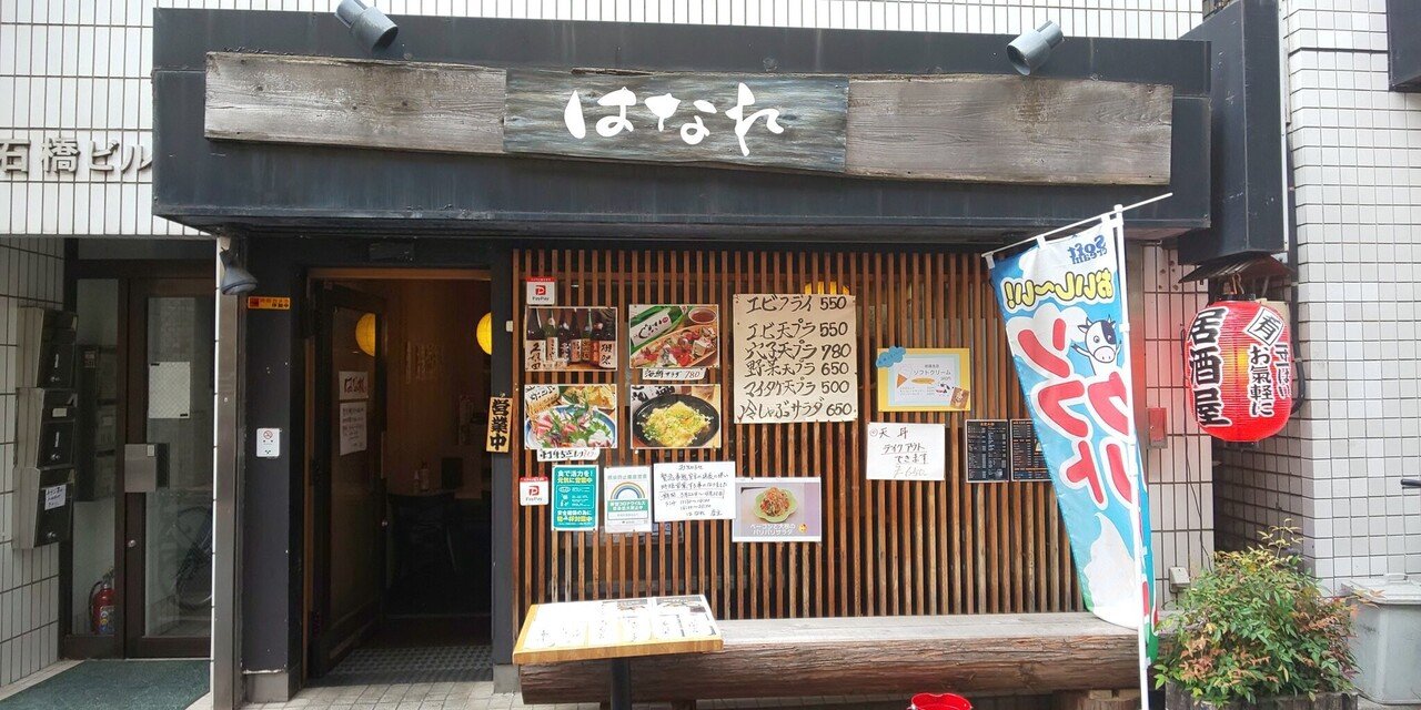 中野新橋ぶらり旅 Vol 27 和食居酒屋 はなれ 中野新橋ぶらり旅 Note 中野新橋ぶらり旅 Vol 27 和食居酒屋 はなれ 中野新橋ぶらり旅 Note