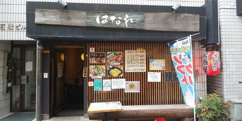 中野新橋ぶらり旅 Vol 27 和食居酒屋 はなれ 中野新橋ぶらり旅 Note 中野新橋ぶらり旅 Vol 27 和食居酒屋 はなれ 中野新橋ぶらり旅 Note