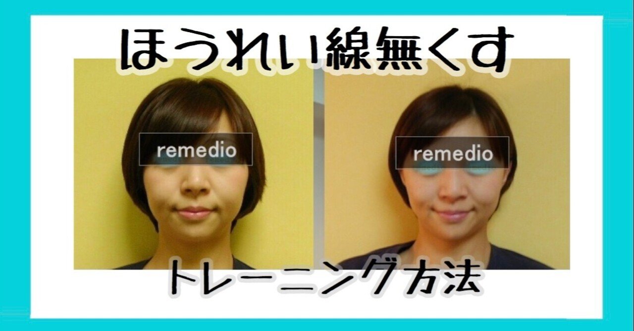 ほうれい線無くす顔筋トレーニング方法 お顔の整体師 戸塚哲春 Note