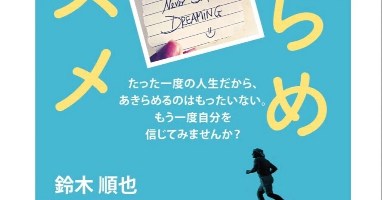 あきらめない のススメ 著 鈴木順也 を読んで やすひ Note あきらめない のススメ 著 鈴木順也 を読んで やすひ Note