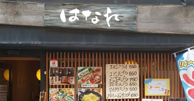 中野新橋ぶらり旅 Vol 27 和食居酒屋 はなれ 中野新橋ぶらり旅 Note 中野新橋ぶらり旅 Vol 27 和食居酒屋 はなれ 中野新橋ぶらり旅 Note