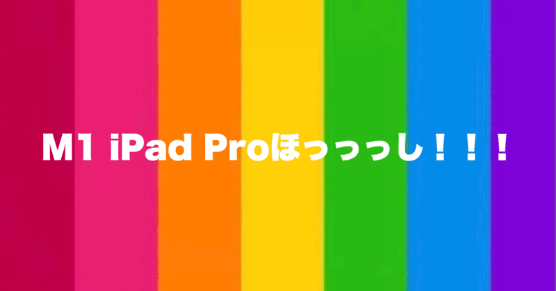 M1 iPad Proほっっっし！！！