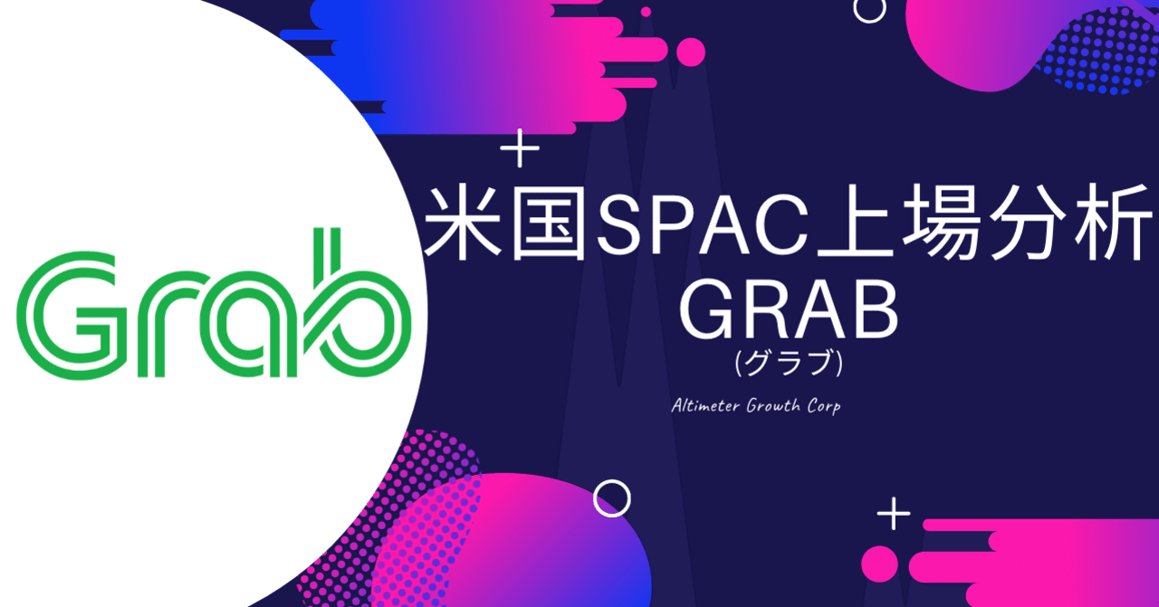 Grab グラブ Spac上場解説 まび 米国株ipo テクノロジー Vc Note