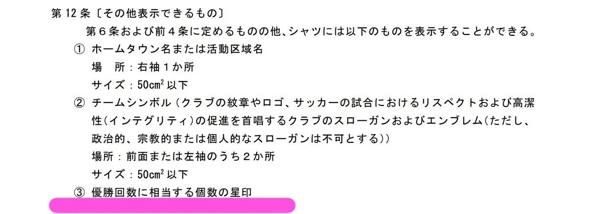 実は各国でいろんなルールがある胸の星 Jリーグはどうする ともさん Note 実は各国でいろんなルールがある胸の星 Jリーグはどうする ともさん Note