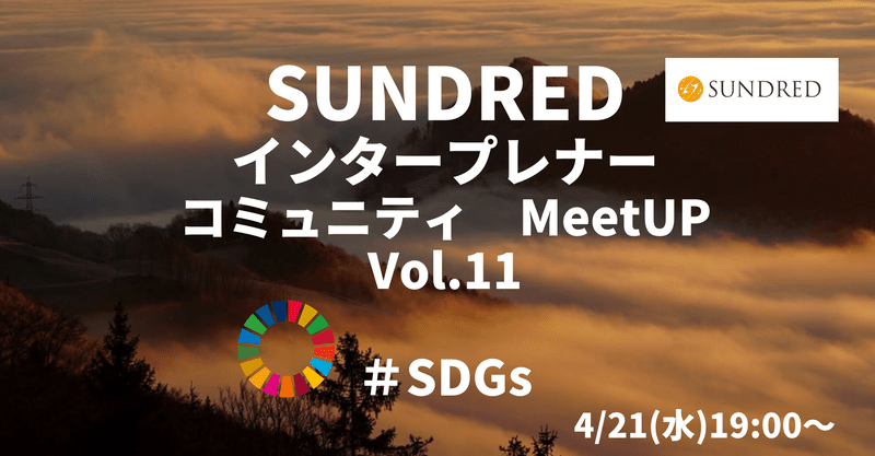 インタープレナーミートアップ　＃SDGs