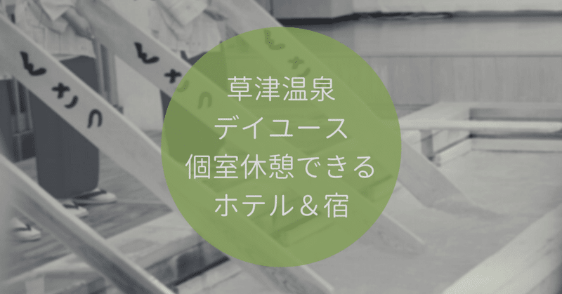 草津 日帰り温泉 個室休憩できるホテル 宿 おすすめランキング デイユースの極み Note 草津 日帰り温泉 個室休憩できるホテル 宿 おすすめランキング デイユースの極み Note