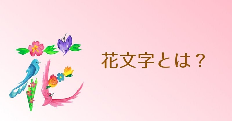 花文字とは 正木美香 Note 花文字とは 正木美香 Note