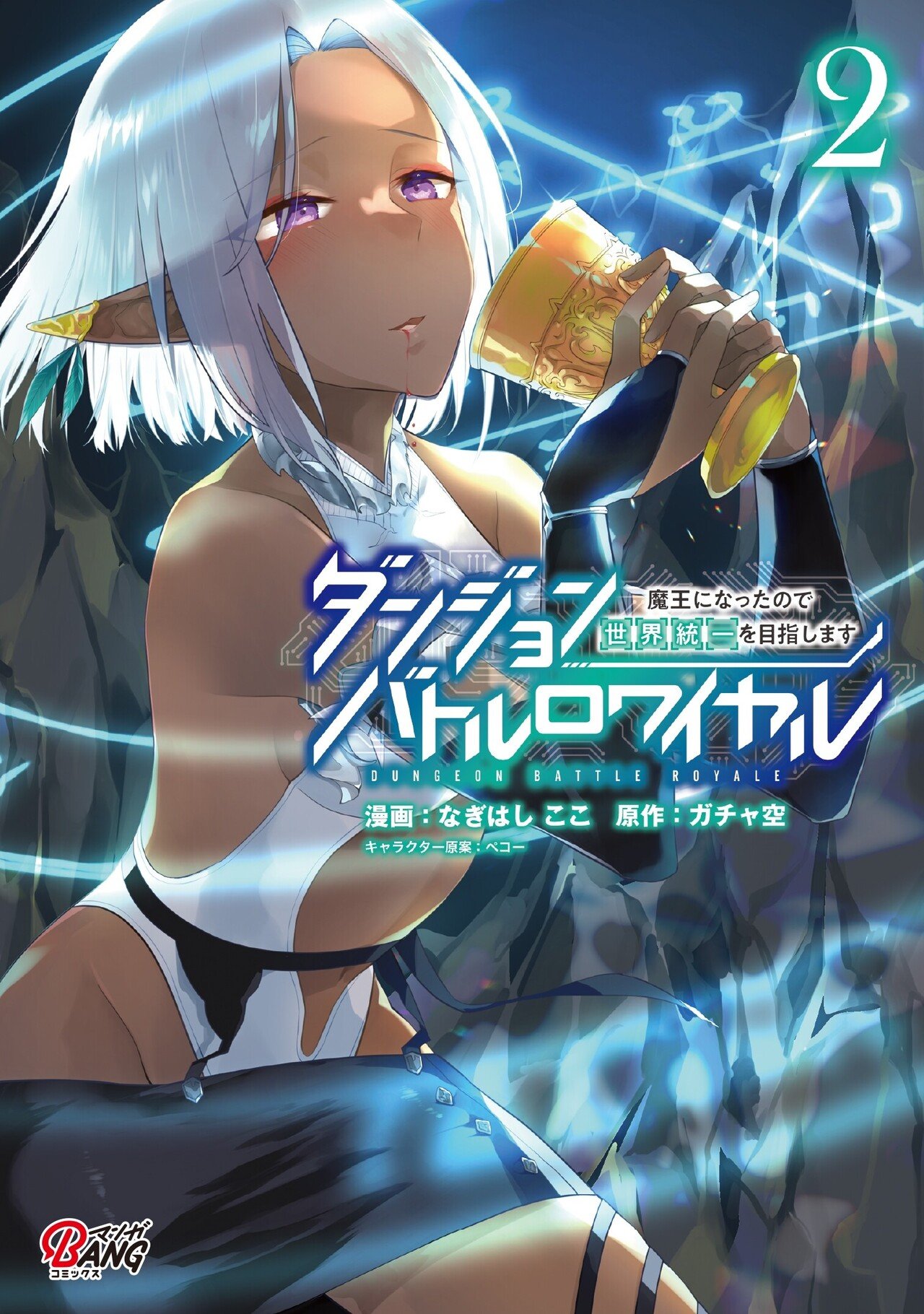 第２巻発売 ダンジョンバトルロワイヤル 魔王になったので世界統一を目指します 購入特典のお知らせ マンガbangコミックス