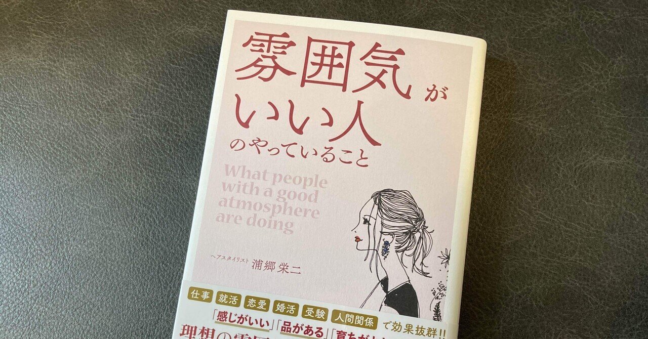 浦郷栄二 雰囲気がいい人のやっていること 高橋一彰 Note