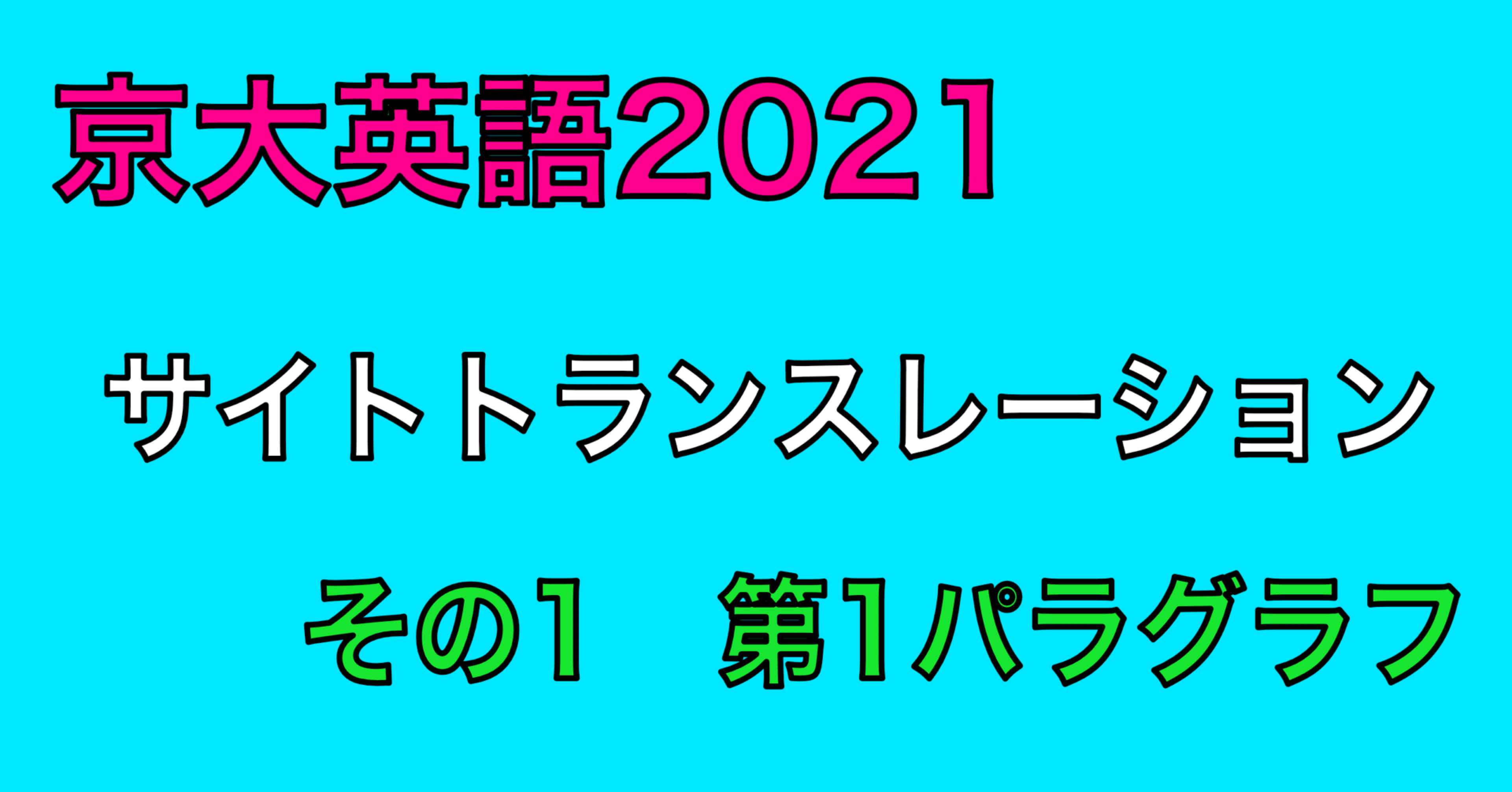 21年 京大入試 英語大問2 総復習その1 さぶろー京大受験 Note 21年 京大入試 英語大問2 総復習その1 さぶろー京大受験 Note