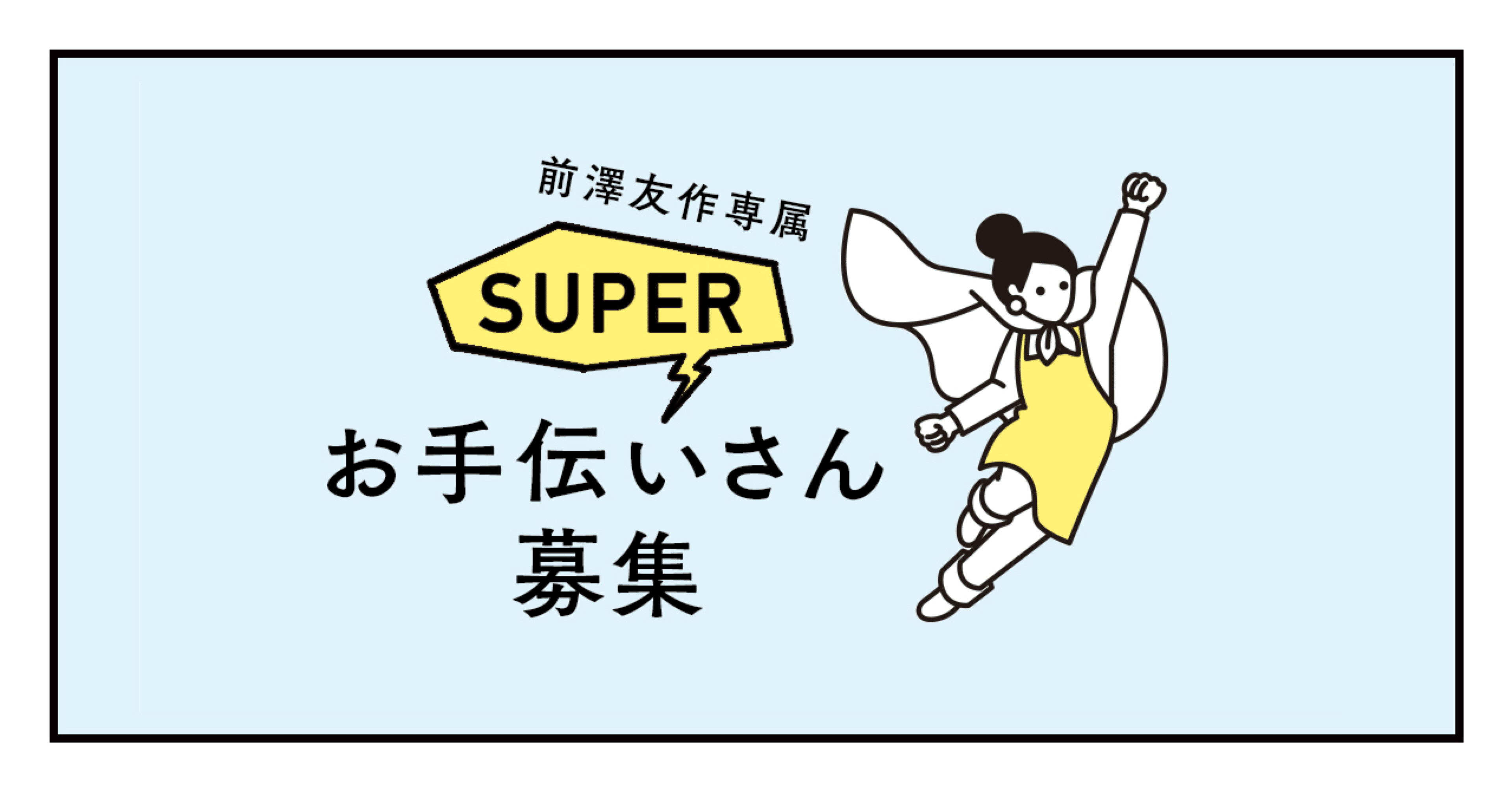 スーパーお手伝いさん募集 前澤友作 Yusaku Maezawa Note