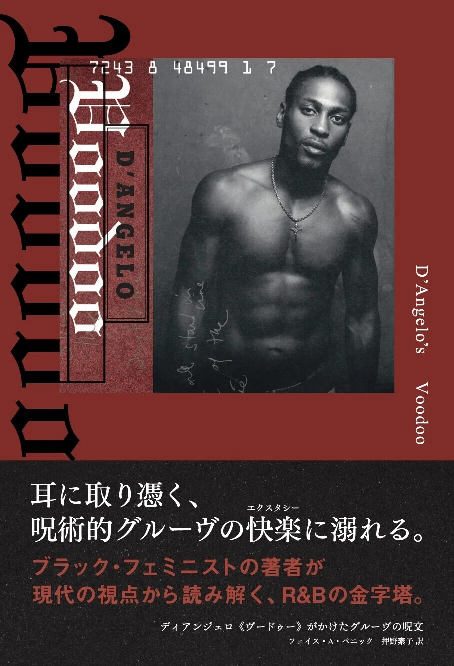 ブラック・フェミニストが読み解くR&Bの金字塔～『ディアンジェロ 