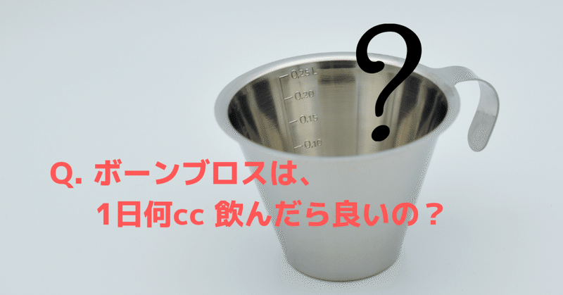 ボーンブロスの飲用量 ジビエで作る究極の骨だしスープ ボーンブロス 星くらジビエ Note ボーンブロスの飲用量 ジビエで作る究極の骨だしスープ ボーンブロス 星くらジビエ Note