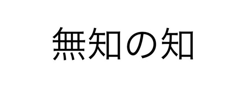 無知は人を切り刻む