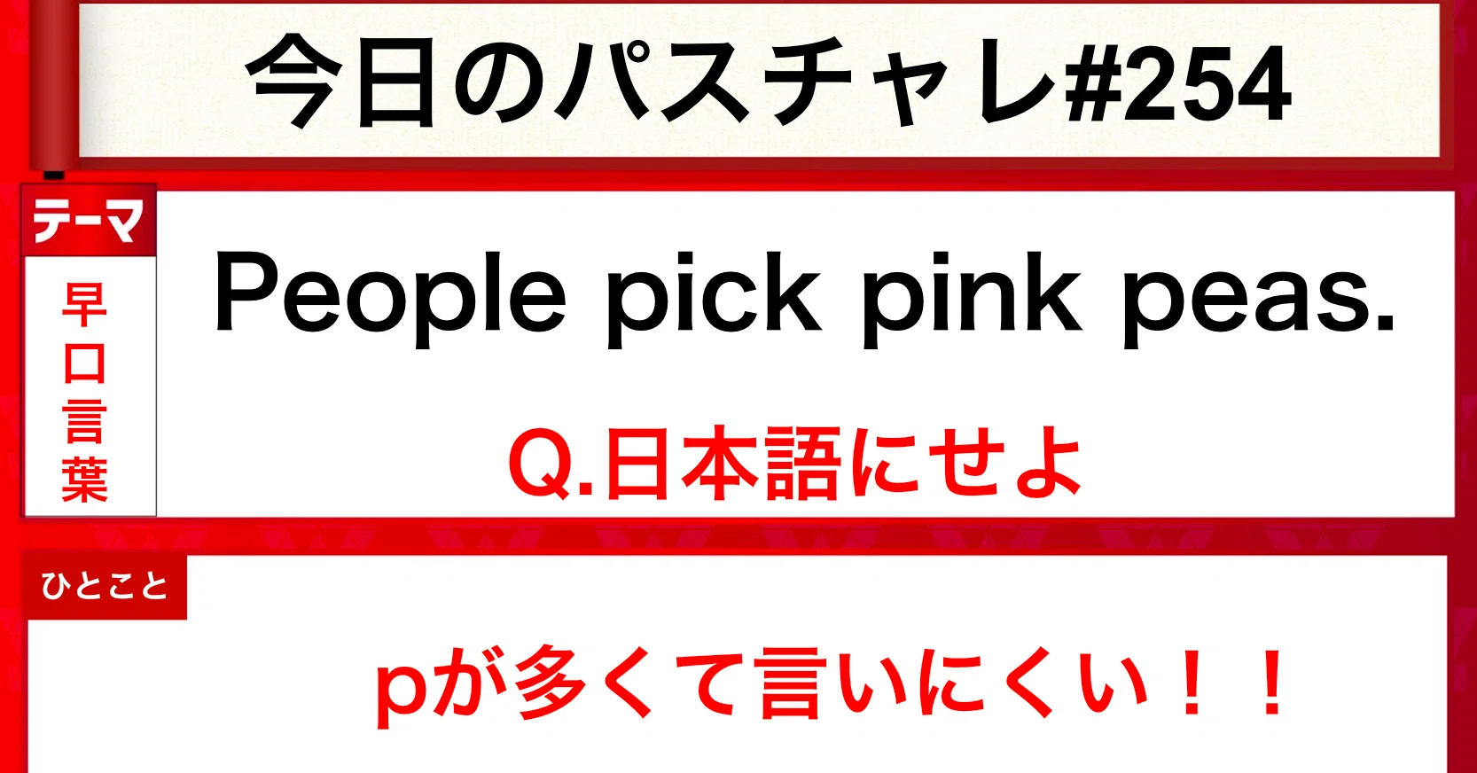 大学受験 英語 早口言葉 言えるかな パスチャレ 254 宇佐見すばる Passlabo Note